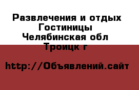 Развлечения и отдых Гостиницы. Челябинская обл.,Троицк г.